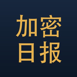 Telegram profile photo for 加密货币日报|币圈·行情·快讯