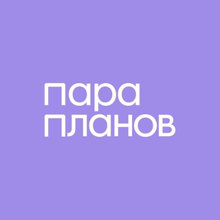 Telegram profile photo for Пара Планов