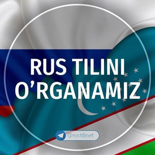 Telegram profile photo for Rus tilini o'rganamiz | Русский язык