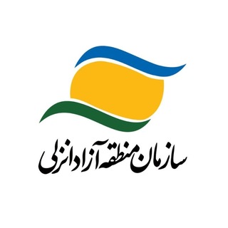 Telegram profile photo for اخبار منطقه آزاد انزلی