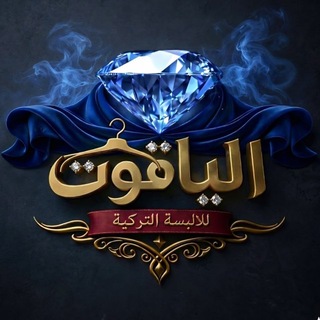 Telegram profile photo for ياقوت القناة الرسمية للألبسة التركية