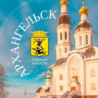 Telegram profile photo for Архангельск
