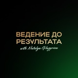 Telegram profile photo for Ведение до результата с Натальей Глазыриной