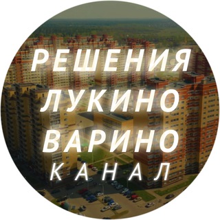 Telegram profile photo for РЕШЕНИЯ ЛУКИНО - ВАРИНО