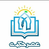 Telegram profile photo for واحد آموزش عصر حکمت