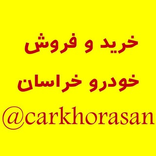 Telegram profile photo for خودرو خراسان