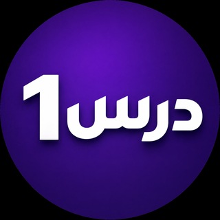 Telegram profile photo for درس1
