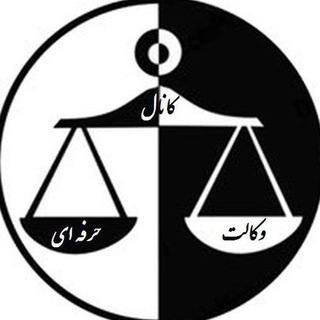 Telegram profile photo for وكالت حرفه اي⚖️