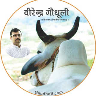 Telegram profile photo for वीरेन्द्र गौधूली | Virendra Gaudhuli | Gaudhuli.com