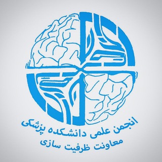 Telegram profile photo for انجمن علمی دانشکده پزشکی_معاونت ظرفیت