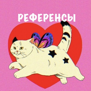 Telegram profile photo for Референсы🥀