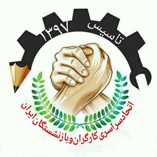 Telegram profile photo for اتحاد سراسری کارگران و بازنشستگان ایران