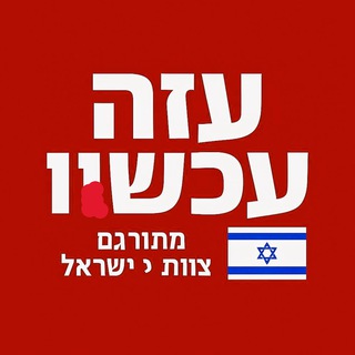 Telegram profile photo for עזה עכשיו – מתורגם | צוות ישראלי 🇮🇱