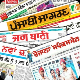 Telegram profile photo for ਪੰਜਾਬੀ ਅਖਬਾਰ Punjabi Newspapers Punjabi Newspapers / Magazines