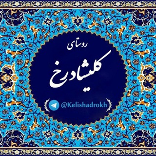 Telegram profile photo for ღروستای کلیشادرخღ