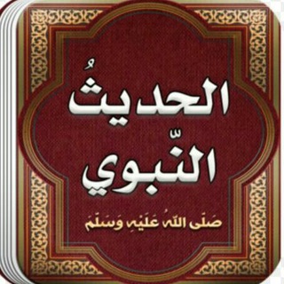 Telegram profile photo for قناة أحاديث نبوية