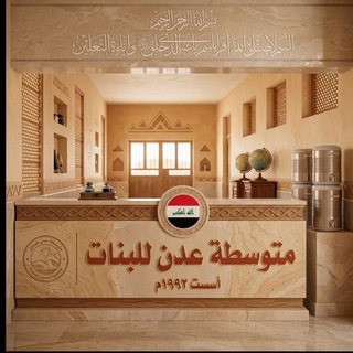 Telegram profile photo for القناة التعليميه لمتوسطه عدن للبنات