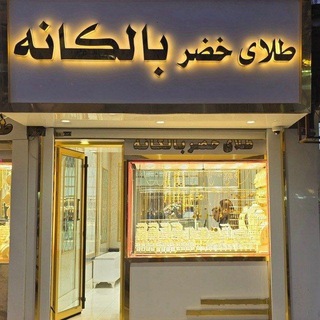 Telegram profile photo for 💎طلای خضر بالکانه💎