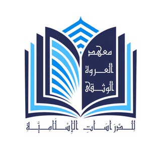 Telegram profile photo for معهد العروة الوثقى للدراسات الإسلامية