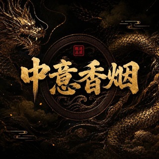 Telegram group profile photo for 中意香烟 实战交流