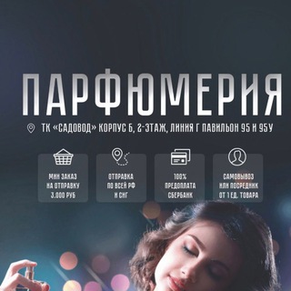 Telegram profile photo for Парфюмерия Садовод Б-2Г-95