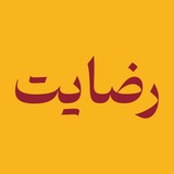 Telegram profile photo for رضایت / ترنج