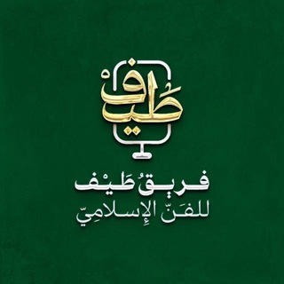 Telegram profile photo for فَرِيق طَيف للفَنّ الإسلامِيّ | Tayf Band