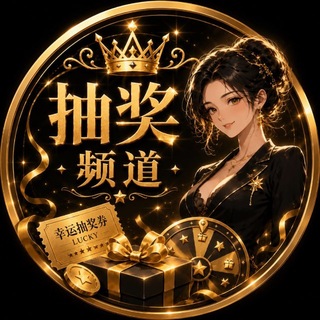 Telegram group profile photo for 嫩妹协会抽奖信息频道