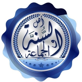 Telegram profile photo for أهل السنة