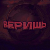 Telegram profile photo for ПОВЕРЬ МНЕ