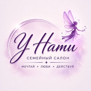 Telegram profile photo for Семейный салон "У Нати"