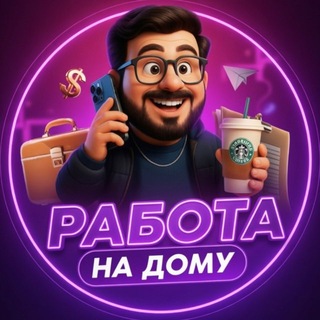Telegram profile photo for 📱 Работа на дому