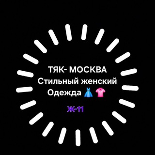 Telegram profile photo for Тяк МОСКВА_ Стильный Женский Одежда