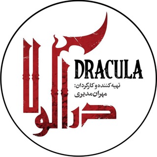 Telegram profile photo for کانال رسمی سریال دراکولا