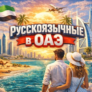 Telegram profile photo for РУССКОЯЗЫЧНЫЕ В ОАЭ | ДУБАЙ ЧАТ
