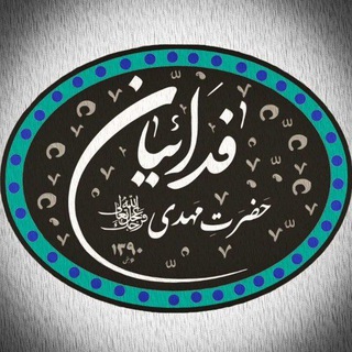 Telegram profile photo for فدائیان حضرت مهدی(عج)