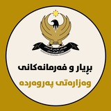 Telegram profile photo for بڕیار و فەرمانەکانی وەزارەتی پەروەردە