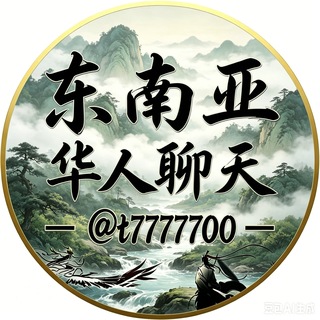 Telegram profile photo for 东南亚华人聊天社区