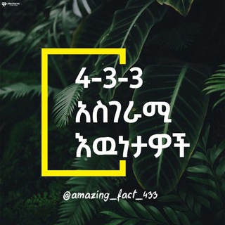 Telegram profile photo for 4-3-3 አስገራሚ እውነታዎች
