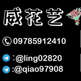 Telegram profile photo for 威花艺&后备箱,生日 KTV包厢布置 花束💐礼盒护肤品