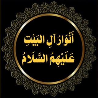 Telegram profile photo for أنوار آل البيت عليهم السلام