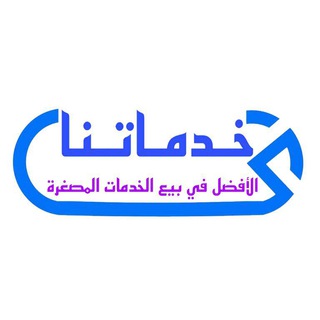 Telegram profile photo for خدماتنا