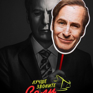 Telegram profile photo for ЛУЧШЕ ЗВОНИТЕ СОЛУ СЕРИАЛ СМОТРЕТЬ