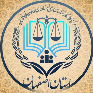 Telegram profile photo for مرکزوکلای قوه قضائیه استان اصفهان
