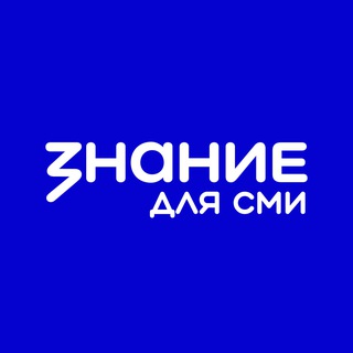 Telegram group profile photo for Знание для СМИ