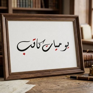 Telegram profile photo for يوميات كاتب ⌯