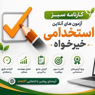 Telegram profile photo for کارنامه سبز(آزمون های آنلاین)