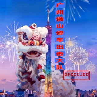 Telegram profile photo for 修车出击大队推广轮播群