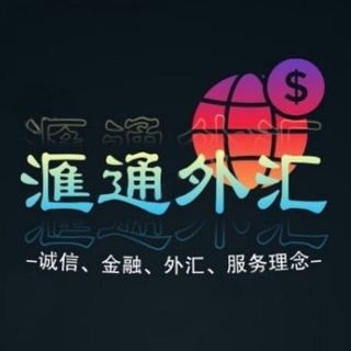 Telegram profile photo for 汇通🏦全球外汇官方兑换平台:白资兑换USDT