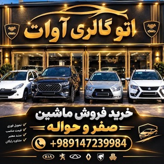 Telegram profile photo for اتوگالری آوات(نقده)صفروکارکردو حواله